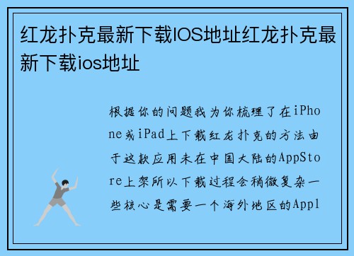 红龙扑克最新下载IOS地址红龙扑克最新下载ios地址