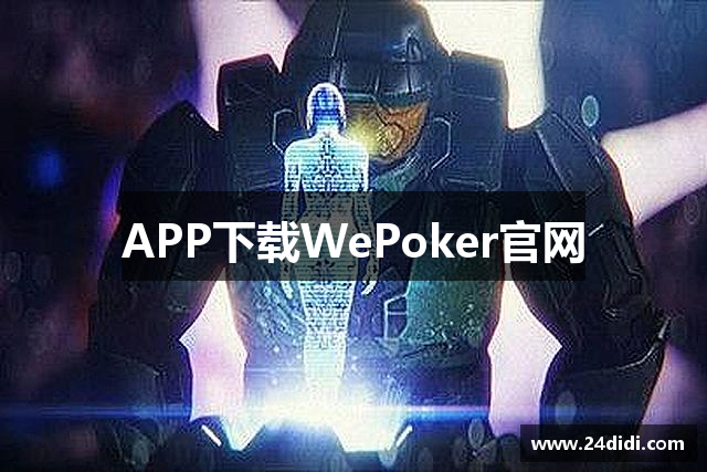 APP下载WePoker官网